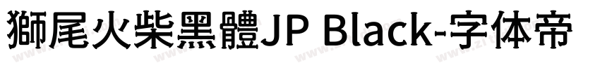 獅尾火柴黑體JP Black字体转换